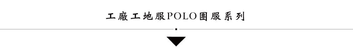 Polo衫系列